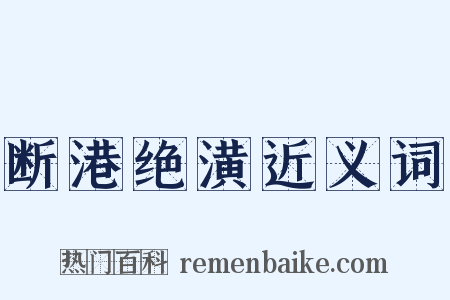 断港绝潢近义词是什么意思的图片